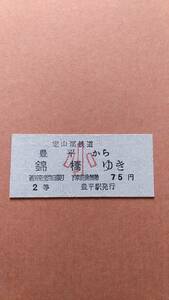 定山渓鉄道　豊平から錦橋ゆき　2等　75円　小　豊平駅発行