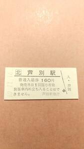 JR北海道　根室本線　芦別駅　160円入場券