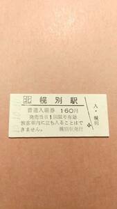 JR北海道　室蘭本線　幌別駅　160円入場券