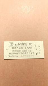 JR北海道　札沼線　石狩当別駅　160円入場券