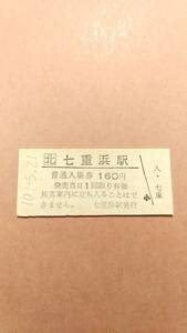 JR北海道　江差線　七重浜駅　160円入場券