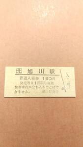 JR北海道　函館本線　旭川駅　160円入場券　日付無