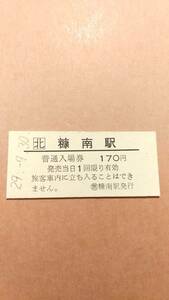 JR北海道　宗谷本線　糠南駅　170円入場券