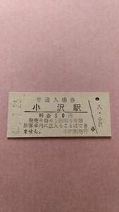 国鉄　函館本線　小沢駅　30円入場券　初期書体