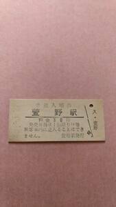 国鉄　幌内線　萱野駅　30円入場券　初期書体