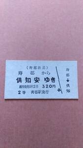 寿都鉄道(国鉄連絡)　寿都から倶知安ゆき　2等　320円　寿都駅発行