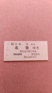 JR北海道　宗谷本線　(ム)風連から名寄ゆき　220円　(簡)風連駅発行