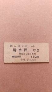 JR北海道　石勝線　(ム)沼ノ沢から清水沢ゆき　180円　小　(簡)沼ノ沢駅発行