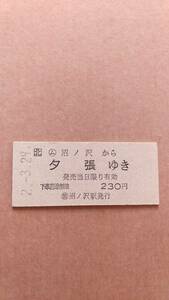 JR北海道　石勝線　(ム)沼ノ沢から夕張ゆき　230円　(簡)沼ノ沢駅発行