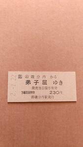 JR北海道　釧網本線　(ム)磯分内から弟子屈ゆき　230円　(簡)磯分内駅発行