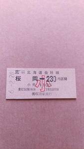 JR北海道　石北本線　(ム)桜岡→230(110)　円区間　小　(簡)桜岡駅発行