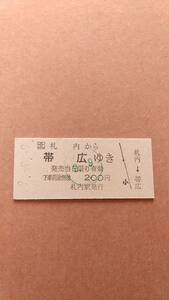 JR北海道　根室本線　札内から帯広ゆき　200円　札内駅発行