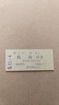 JR北海道　函館本線　(ム)豊幌から幌向ゆき　180円　(簡)豊幌駅発行_画像1