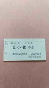 JR北海道　日高本線　(ム)荻伏から苫小牧ゆき　2370円　(簡)荻伏駅発行