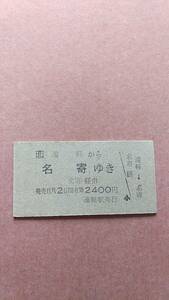 JR北海道　名寄本線　遠軽から名寄ゆき　2400円　遠軽駅発行　日付無　名寄本線全区間券