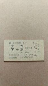 JR北海道　富良野線　上富良野から士別/下士別　間ゆき　1710円　上富良野駅発行　日付無