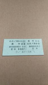 定山渓鉄道　往復　豊平⇔白糸ノ滝　2等　240円　豊平駅発行