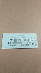 定山渓鉄道　石切山から下藤野ゆき　2等　30円　石切山駅発行