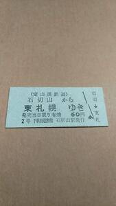 定山渓鉄道　石切山から東札幌ゆき　2等　60円　石切山駅発行