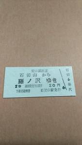定山渓鉄道　石切山から藤ノ沢ゆき　2等　20円　石切山駅発行
