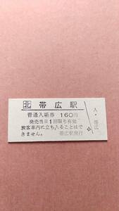 JR北海道　根室本線　帯広駅　160円入場券　日付無