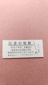 JR北海道　室蘭本線　苫小牧駅　160円入場券　日付無