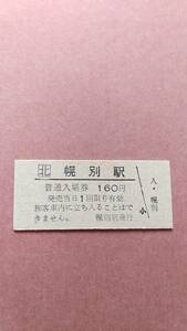 JR北海道　室蘭本線　幌別駅　160円入場券　日付無