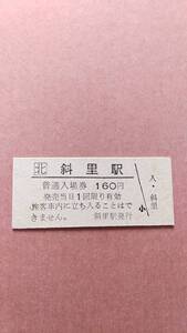 JR北海道　釧網本線　斜里駅　160円入場券　日付無