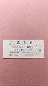 JR北海道　根室本線　幕別駅　160円入場券　日付無