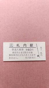 JR北海道　根室本線　札内駅　160円入場券　日付無