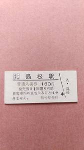 JR北海道　千歳線　島松駅　160円入場券　日付無