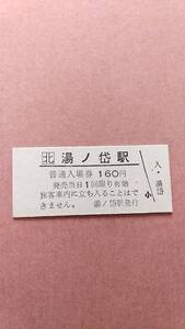 JR北海道　江差線　湯ノ岱駅　160円入場券　日付無