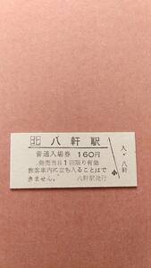 JR北海道　札沼線　八軒駅　160円入場券　日付無