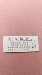 JR北海道　江差線　吉堀駅　160円入場券　日付無