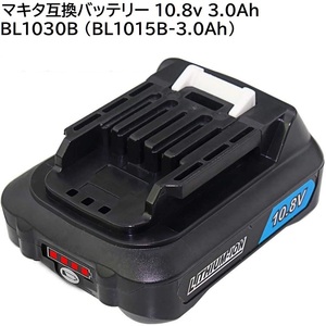 BL1030B ( BL1015 - 3.0Ah ) 10.8v 3000mAh マキタ 互換リチウムイオンバッテリー 電池 残量表示付き makita 純正 充電器 掃除機 など 対応