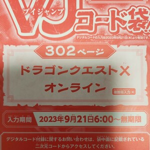 同梱可 ドラゴンクエストX オンライン デジタルコード V ジャンプ 11月特大号 付録 未開封 大分県