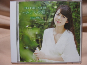 CD　丘みどり　The First Album　みどりの風