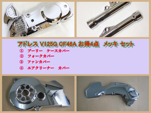 スズキ アドレスV125/G CF46A CF4EA 改造 カスタム パーツ メッキ 4点セット 社外品