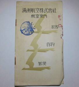 ★昭和初期//中国 満州 満州航空株式会社『航空案内』航空路図 運賃表 他 パンフ//戦前 パンフレット 当時モノ!! 貴重資料!!★送料込 菊