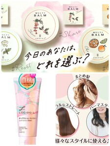 グレファス*マルチバーム＊チャージリセットシェア３種★ルシードエルデザイニングチューブ＊モイストヘアクリーム白桃の香り