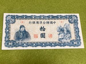 中国旧紙幣　中国聯合準備銀行　10圓　関羽　極美品　本物　中国民国旧紙幣