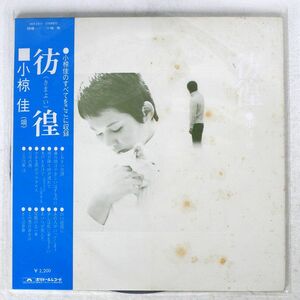 小椋佳/彷徨/POLYDOR MR2211 LP