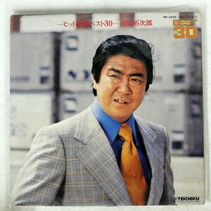 石原裕次郎/ヒット歌謡ベスト30/TEICHIKU PP1030 LP