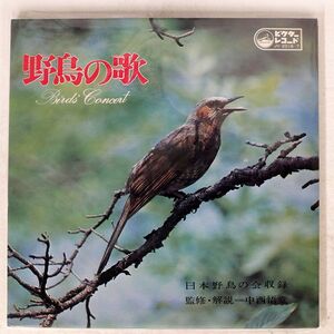 NO ARTIST/野鳥の歌 BIRDS’ CONCERT/VICTOR JV20167 LP
