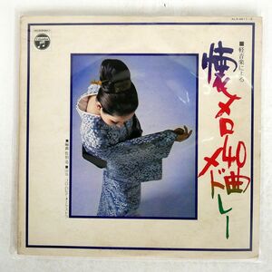 VA/軽音楽による 懐メロ４０曲メドレー/COLUMBIA ALS4611 LP