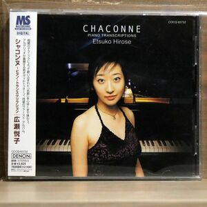 広瀬悦子/シャコンヌ〜ピアノ・トランスクリプション/日本コロムビア COCQ83732 CD □