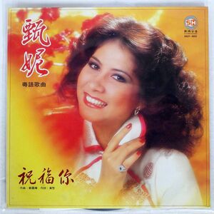 JENNY TSENG/祝福/SUN HING PANSONIC SHLP8002 LP