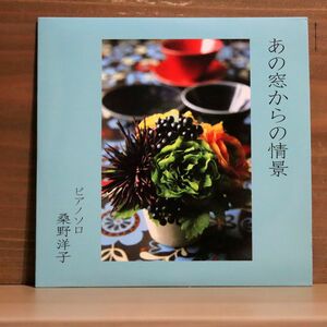 紙ジャケ 桑野洋子/あの窓からの情景/ASSEMBLAGE YK-001 CD □