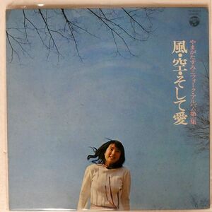 やまがたすみこ/風・空・そして愛・やまがたすみこフォーク・アルバム第１集/COLUMBIA YS10144J LP