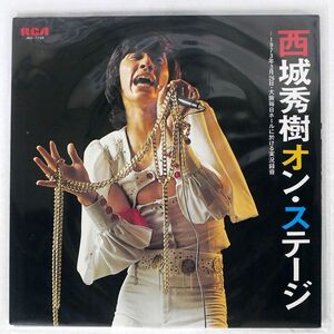 西城秀樹/オン・ステージ/RCA JRS7256 LP